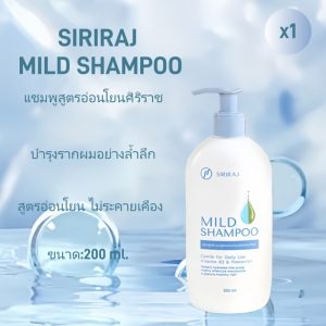 แชมพูศิริราช Mild Shampoo สำหรับผมอ่อนแอ ลดผมขาดหลุดร่วง