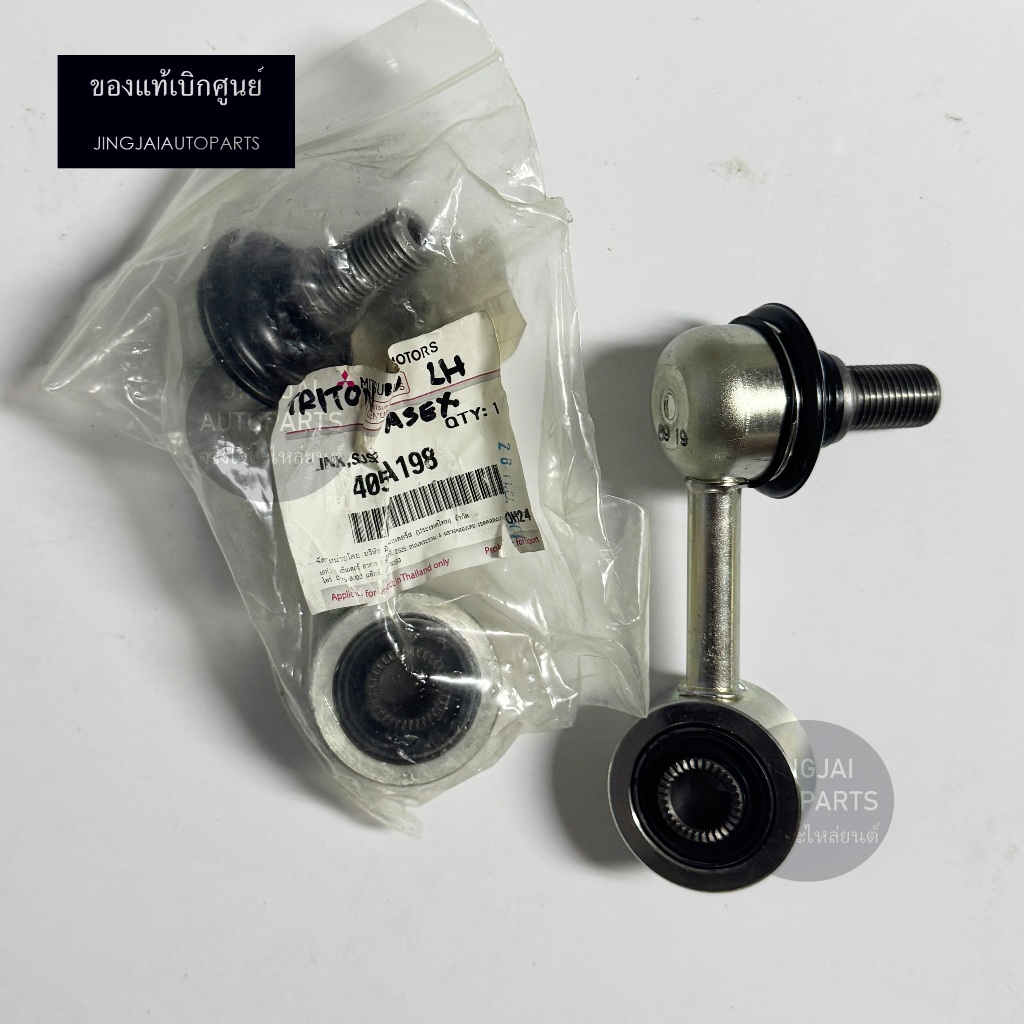 แท้ห้าง ลูกหมากกันโคลงหน้า MITSUBISHI TRITON 4WD ปี 15-19, MITSUBISHI PAJERO SPORT ปี 15-19