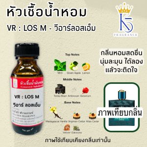 หัวเชื้อน้ำหอมวีอาร์ลอสเอ็ม VR LOS M ขนาด 30-100ml