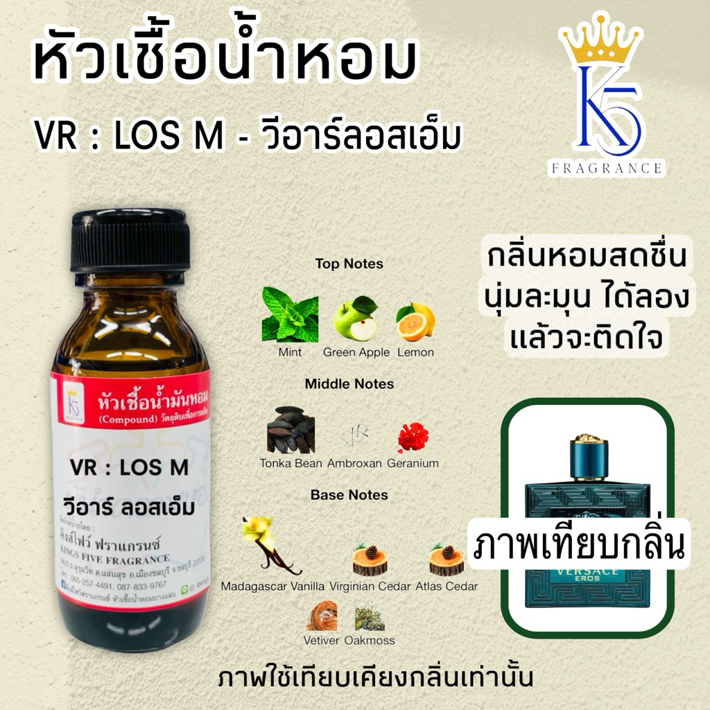 หัวเชื้อน้ำหอมวีอาร์ลอสเอ็ม VR LOS M ขนาด 30-100ml