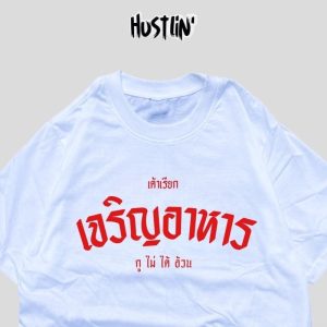 （จัดส่งตลอด 24 ชั่วโมง）oversize ทรงเกาหลี เสื้อยืด ชายหญิงสไตล์เดียว เจริญอาหาร Cotton 100%