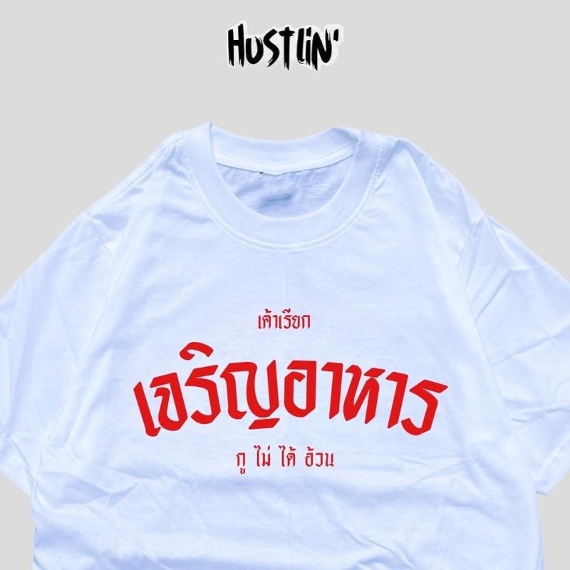 （จัดส่งตลอด 24 ชั่วโมง）oversize ทรงเกาหลี เสื้อยืด ชายหญิงสไตล์เดียว เจริญอาหาร Cotton 100%