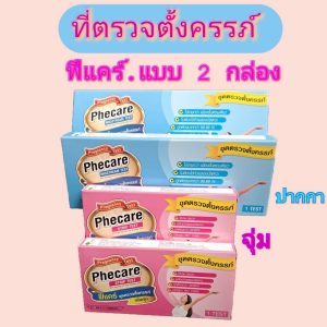 ที่ตรวจครรภ์ฟรีแคร์ Phecare แบบ 2 Test (2กล่อง) ชนิดจุ่มและชนิดปากกา.(ไม่ระบุชื่อสินค้า)เลือกได้ค่ะ