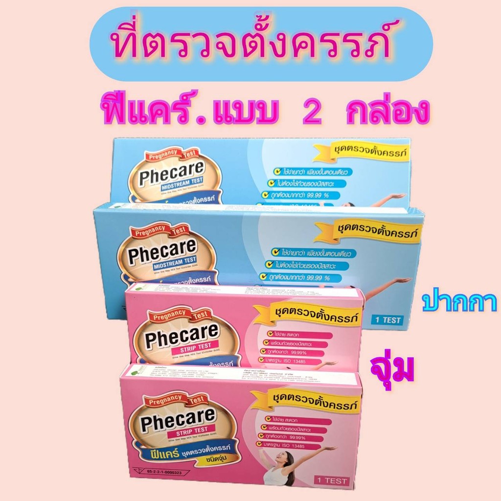 ที่ตรวจครรภ์ฟรีแคร์ Phecare แบบ 2 Test (2กล่อง) ชนิดจุ่มและชนิดปากกา.(ไม่ระบุชื่อสินค้า)เลือกได้ค่ะ