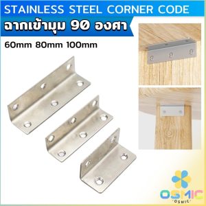 MIC เหล็กฉาก สแตนเลส DIY ไม่มีสกูแถม ฉากค้ำ ฉากยึดผนังสแตนเลส มุมฉาก 90 องศา corner brace