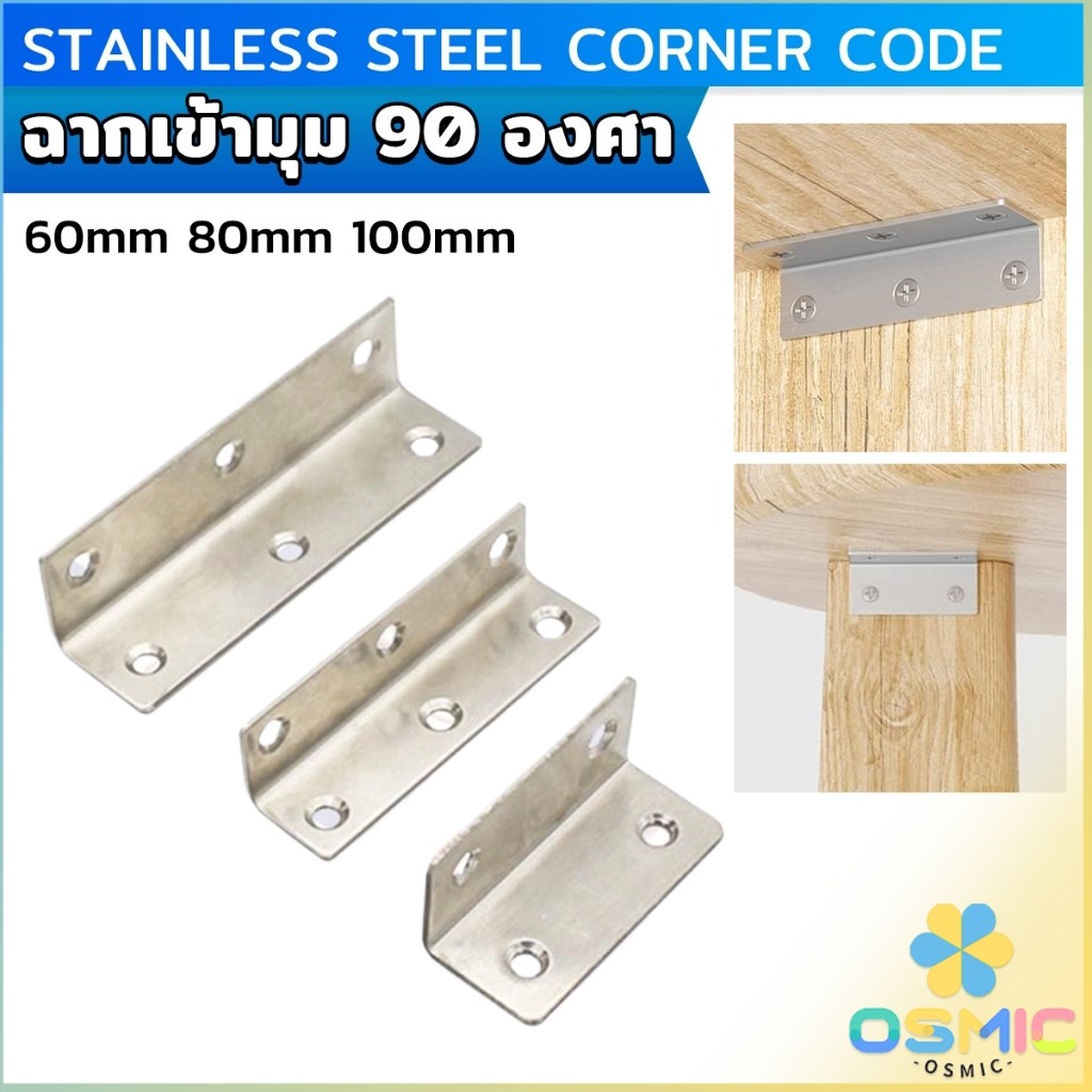MIC เหล็กฉาก สแตนเลส DIY ไม่มีสกูแถม ฉากค้ำ ฉากยึดผนังสแตนเลส มุมฉาก 90 องศา corner brace