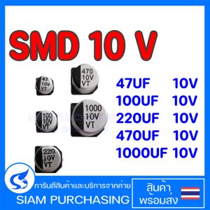 (จำนวน 10ชิ้น) CAPACITOR คาปาซิเตอร์ 33UF 10V 47UF 10V 100UF 10V 220UF 10V 470UF 10V SMD