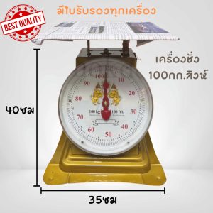 เครื่องชั่ง เครื่องชั่งพาณิชย์ ตราชั่ง กิโล ขนาด 100 กิโลกรัม สีทองคำ หน้าปัด 1 หน้า ถ่ายจากสินค้าจริง ตรงปก