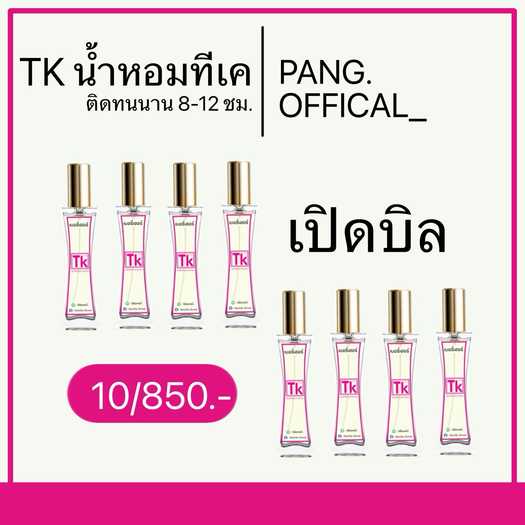 น้ำหอม TK เปิดบิลราราส่ง ดูชื่อกลิ่นภาพที่2 (มีมากกว่า 45 กลิ่น) (แจ้งกลิ่นทักแชทร้านค้า)