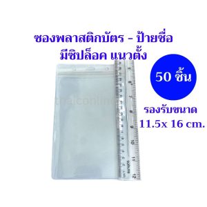 50 ชิ้น ซองพลาสติกใส่บัตรแนวตั้ง มีซิปล็อค ขนาด 11.5×16 cm. บัตรStaff