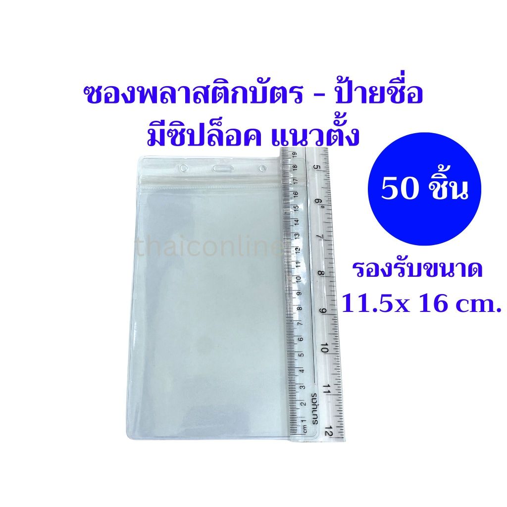 50 ชิ้น ซองพลาสติกใส่บัตรแนวตั้ง มีซิปล็อค ขนาด 11.5×16 cm. บัตรStaff