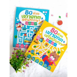 YF Book Shop หนังสือเสริมสร้างพัฒนาการ : 80 ด่าน เขาวงกต