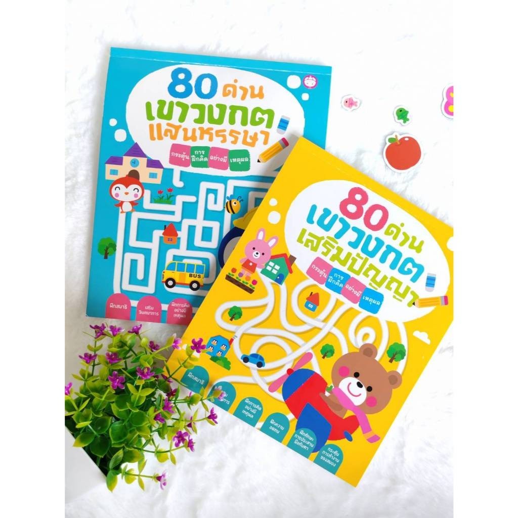 YF Book Shop หนังสือเสริมสร้างพัฒนาการ : 80 ด่าน เขาวงกต