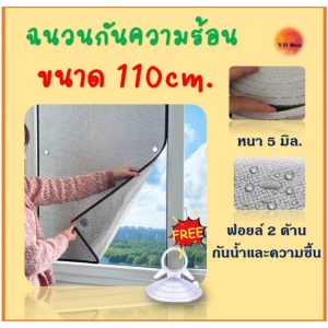 ✨ส่งไว ✨ขนาด 110cm. แผ่นฉนวน​กันความร้อนได้สูง 97% บังแดดอลูมิเนียมฟอยล์หนา​ 2​ ด้าน​ ป้องกันUV