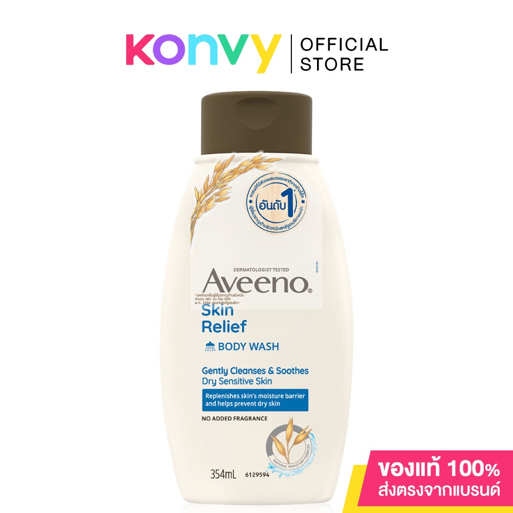 Aveeno Skin Relief Body Wash 354ml อาวีโน่ สกิน รีลีฟ บอดี้ วอช ครีมอาบน้ำ สูตรไฮโปอัลเลอร์เจนิก อ่อนโยน.