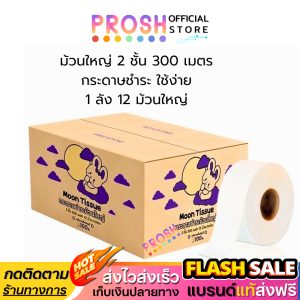 ขายดี✅ กระดาษชำระม้วนใหญ่ ( ยกลัง 12 ม้วน ) JRT  2ชั้น 300เมตร เยื่อกระดาษบริสุทธิ์ 100%