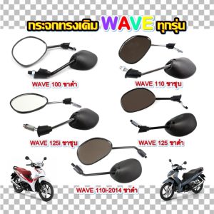 (1คู่) กระจกมองข้างรถมอเตอร์ไซค์ทรงเดิม WAVEทุกรุ่น กระจกทรงเดิมเวฟ กระจกตรงรุ่นเวฟ กระจกมองข้างเวฟ