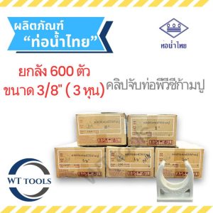 (ยกลัง) คลิปจับท่อก้ามปูสีขาว กิ๊บจับท่อก้ามปูขาว 3/8″ (3 หุน) 600 ตัว/ลัง ท่อน้ำไทย ของแท้  จากตัวแทนจำหน่ายกว่า 30 ปี