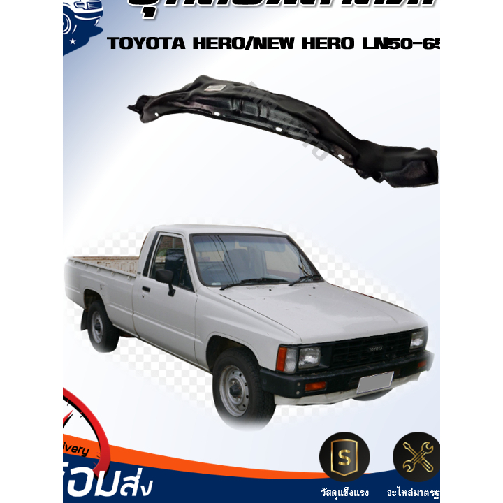 ☀️Mr.Auto ซุ้มล้อพลาสติก โตโยต้า ฮีโร่/นิว ฮีโร่ LN50-65 RN50-65 *ไม่มีกิ๊บแถม* ซุ้มล้อหน้า TOYOTA HERO/NEW HERO LN50-65