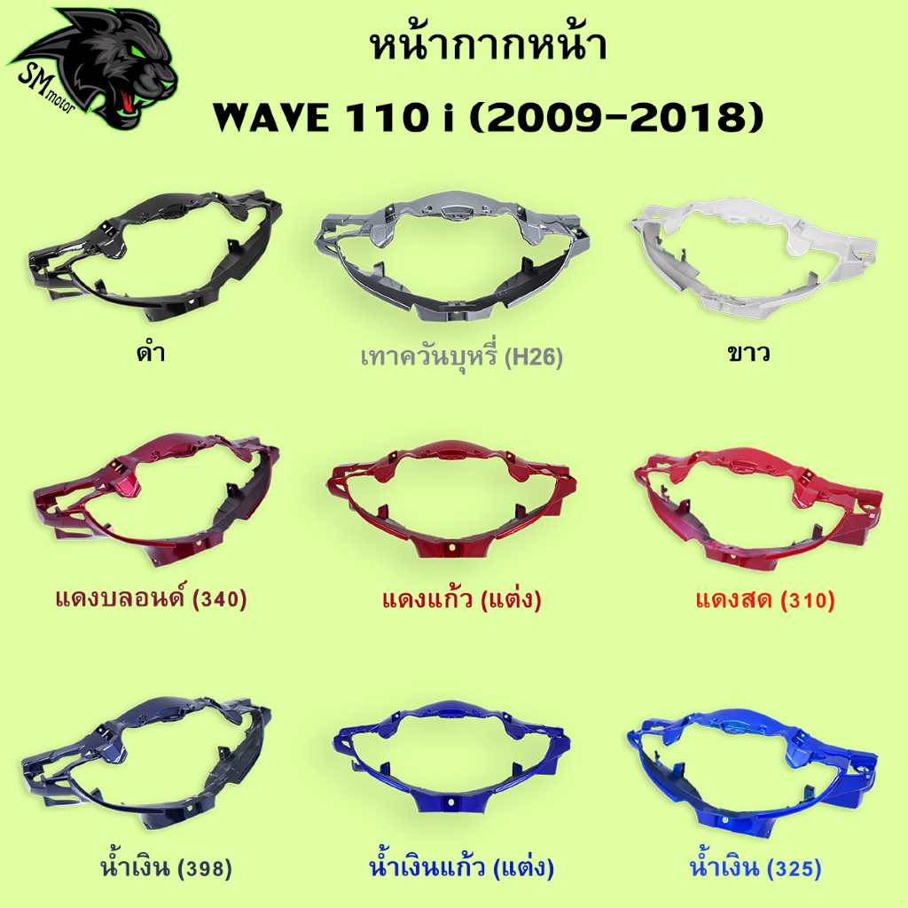 งานเฟรมสี หน้ากากหน้า Wave 110 i 2009-2018 อะไหล่สี เฟรมพลาสติก ABS สีสวย พร้อมเคลือบเงา