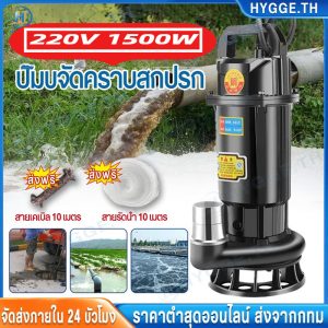 【Hygge】ปั๊มแช่ 1500W 2 นิ้ว ปั๊มจุ่ม ปั๊มแช่ไฟฟ้า มอเตอร์ทองแดงแท้ 100% สายไฟยาว 10 ม