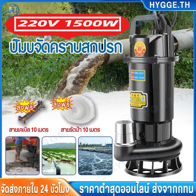 【Hygge】ปั๊มแช่ 1500W 2 นิ้ว ปั๊มจุ่ม ปั๊มแช่ไฟฟ้า มอเตอร์ทองแดงแท้ 100% สายไฟยาว 10 ม