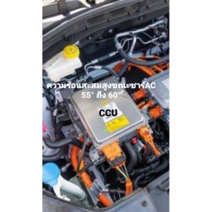 MG ZS/EP/ES ชุดลดอุณหภูมิกล่อง CCU ( รุ่นใหม่ ) ช่วยป้องกันความร้อนสะสมขณะชาร์จไฟAC ระบบทำงานอัตโนมัติ