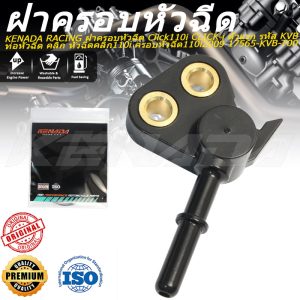 KENADA RACING ฝาครอบหัวฉีด Click110i CLICK-i ตัวแรก รหัส KVB ท่อหัวฉีด คลิก หัวฉีดคลิก110i ครอบหัวฉีด110i2009 17565-KVB-T00