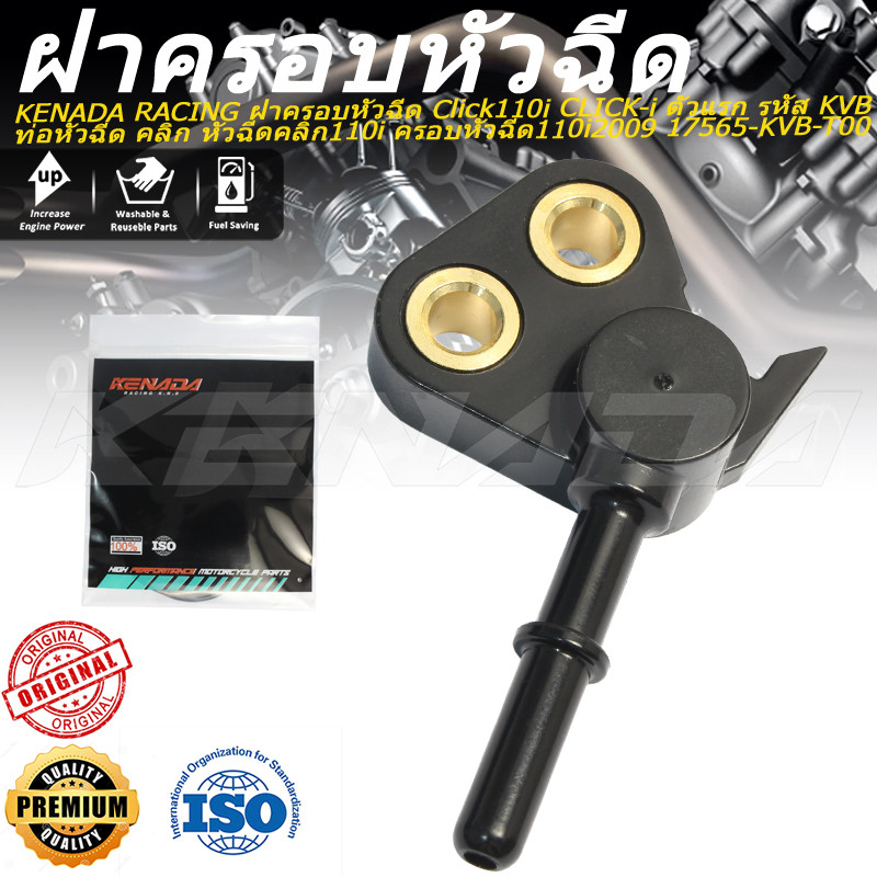 KENADA RACING ฝาครอบหัวฉีด Click110i CLICK-i ตัวแรก รหัส KVB ท่อหัวฉีด คลิก หัวฉีดคลิก110i ครอบหัวฉีด110i2009 17565-KVB-T00