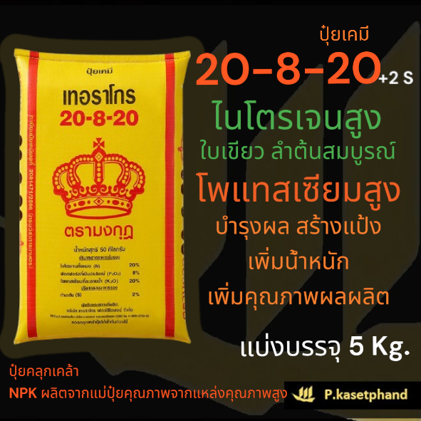 20-8-20 +2S ตรา มงกุฎ แบ่งบรรจุ 5 Kg. ปุ๋ยNPKธาตุอาหารครบ ใบเขียว ต้นสมบูรณ์ บำรุงผล เร่งหัว สร้างแป้ง เพิ่มน้ำหนัก