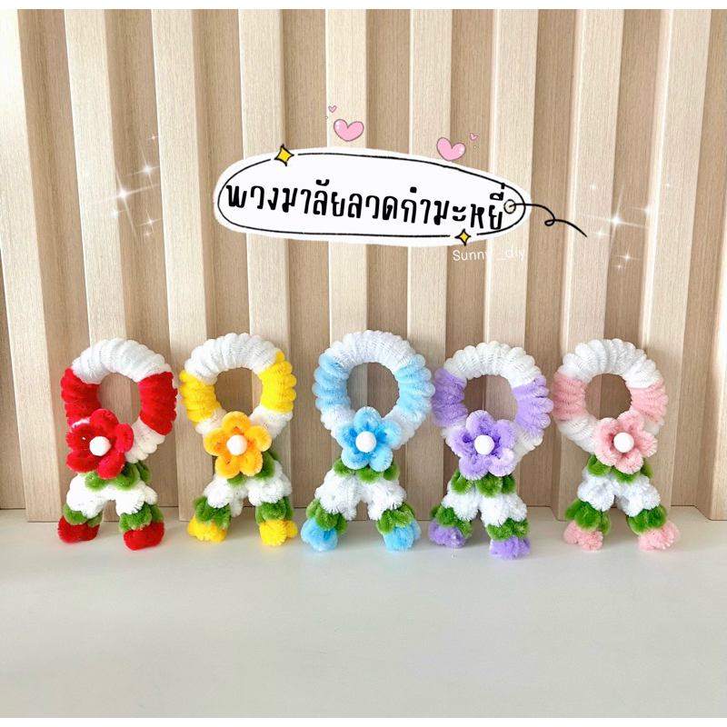 พวงมาลัยจิ๋ว ลวดกำมะหยี่DIY