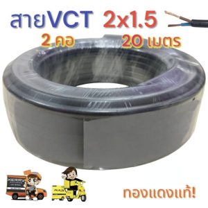 สายไฟ Vct2x1.5 ความยาว 20 เมตร