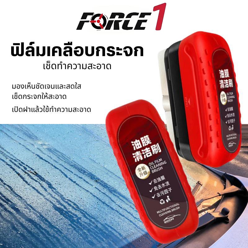 FORCE1 (แบบแปรง) น้ํายาล้างฟิล์มน้ํามันกระจกรถยนต์ เคลือบกระจกแบบไฮโดรโฟบิกสําหรับกระจกหน้ารถ ปรับปรุงความชัดเจน