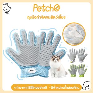 Petcho ถุงมือแปรงขน รุ่นอัพเกรดใหม่ ถุงมือแปรงขนสัตว์เลี้ยง ถุงมือแปรงขนแมว สุนัข แปรงเก็บขนแมว การใช้งานสองด้าน