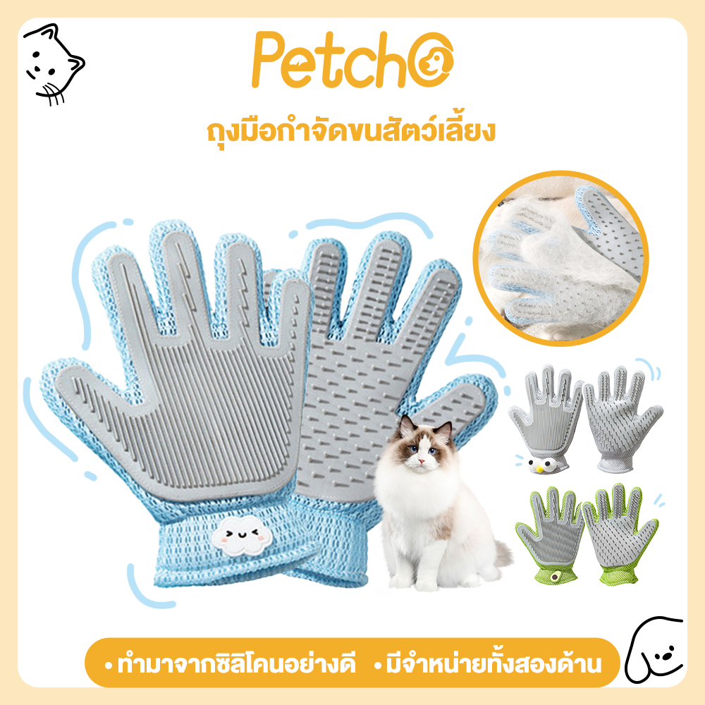 Petcho ถุงมือแปรงขน รุ่นอัพเกรดใหม่ ถุงมือแปรงขนสัตว์เลี้ยง ถุงมือแปรงขนแมว สุนัข แปรงเก็บขนแมว การใช้งานสองด้าน