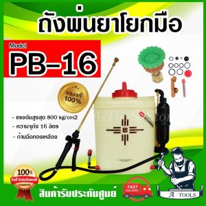 PB-16 ถังพ่นยา สะพายหลัง PB16 ถังพ่นยาเกษตร ถังพีบี16 ขนาด16ลิตร ก้านฉีดทองเหลือง โยกซ้าย-ขวาได้ ถังมาเล **ของแท้100%**