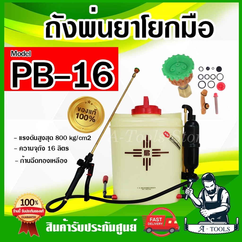 PB-16 ถังพ่นยา สะพายหลัง PB16 ถังพ่นยาเกษตร ถังพีบี16 ขนาด16ลิตร ก้านฉีดทองเหลือง โยกซ้าย-ขวาได้ ถังมาเล **ของแท้100%**
