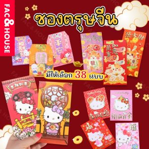 ซองอั่งเปา ใส่เงิน ซองสีแดง ลายปีใหม่จีน วันตรุษจีน ของปี 2025 4ชิ้น และ 6ชิ้น ( HongBao HappyNewYear2025 )