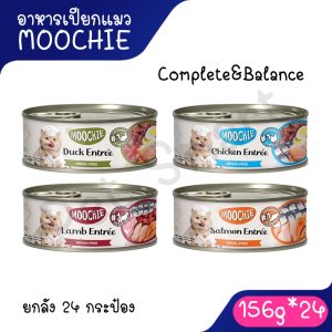 [ยกลัง] 156g Moochie มูชี่ อาหารเปียกแมวกระป๋อง สูตร Complete & Balanced ผลิตจากเนื้อแท้**ไม่รับผิดชอบกรณีกระป๋องบุบ**