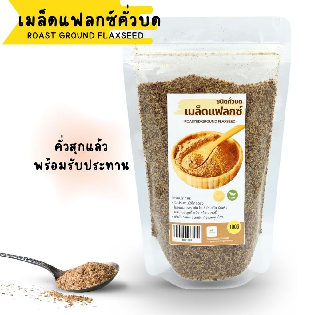 เมล็ดแฟลกซ์​คั่วบด แฟลกซ์บดละเอียด พร้อมรับประทาน 100 กรัม ROAST GROUND FLAXSEED
