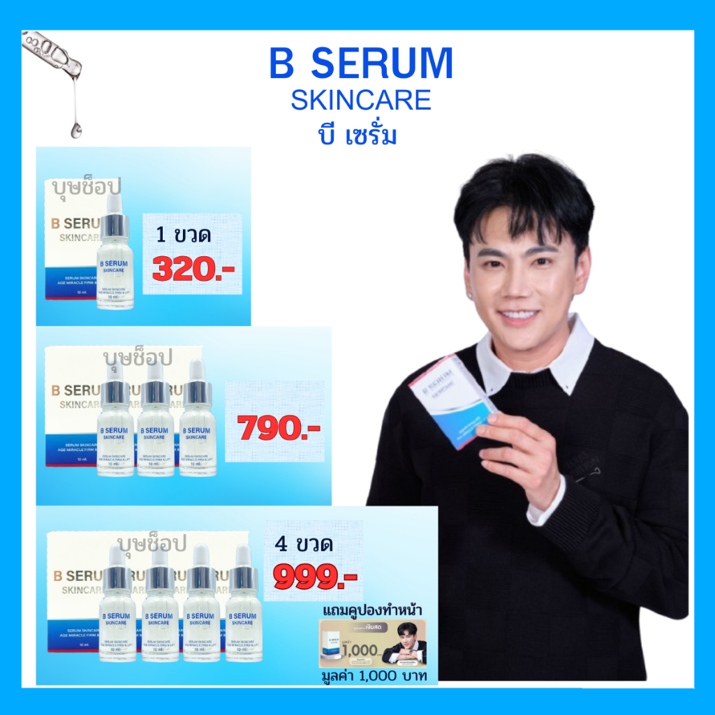 พร้อมส่ง B SERUM SKINCARE บีเซรั่ม สกินแคร์ โดยดร.วุฒิศักดิ์ ผลิตภัณฑ์เซรั่มบำรุงผิว