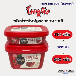 โคชูจัง 170g 500g ของแท้จากเกาหลี 고추장 ซัมจัง น้ำจิ้มหมูย่างเกาหลี ทเวนจัง ซอสพริกเกาหลี