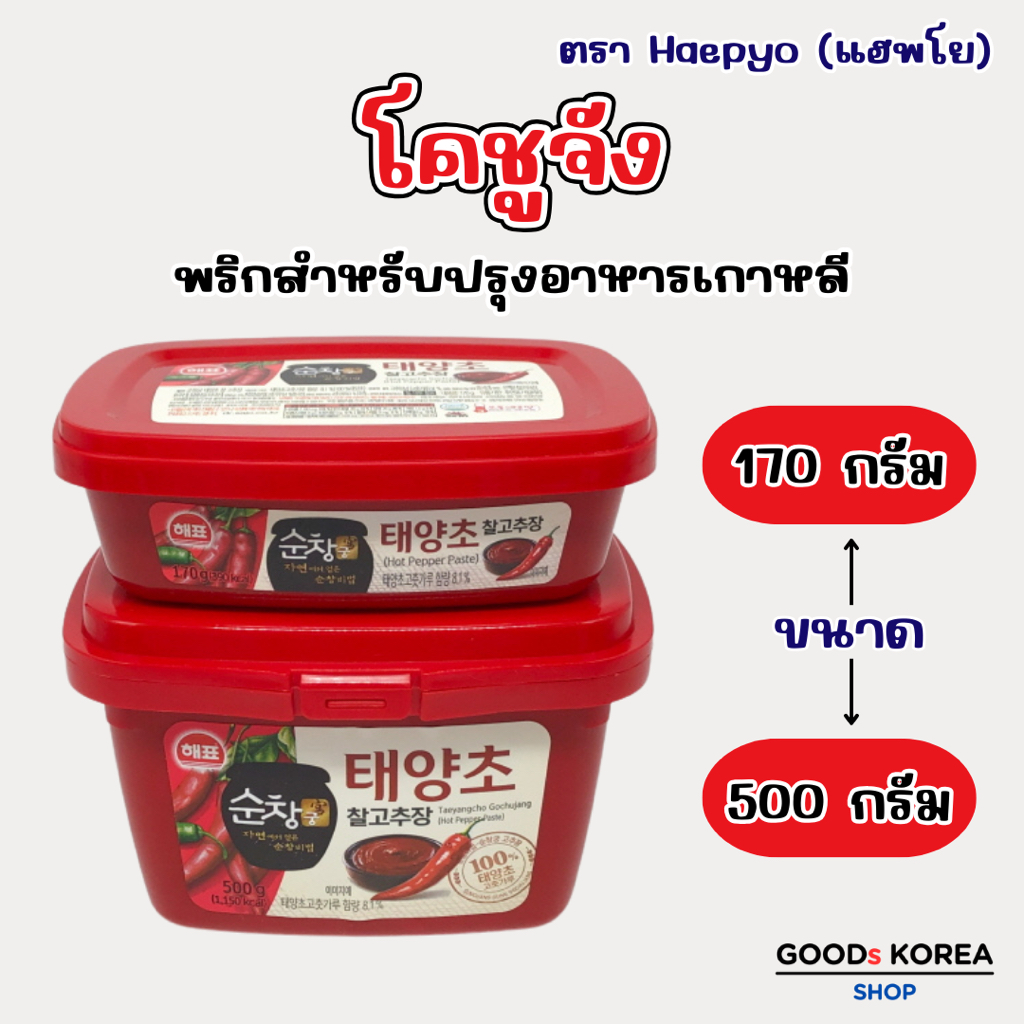 โคชูจัง 170g 500g ของแท้จากเกาหลี 고추장 ซัมจัง น้ำจิ้มหมูย่างเกาหลี ทเวนจัง ซอสพริกเกาหลี