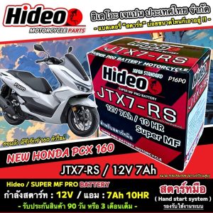แบตเตอรี่ Honda Pcx 160 ตัวใหม่ แบตเตอรี่ไฟแรง ฮอนด้า พีซีเอ็กซ์ 160 อย่างดี Hideo 12V-7Ah JTX7-RS พรีเมี่ยม X33