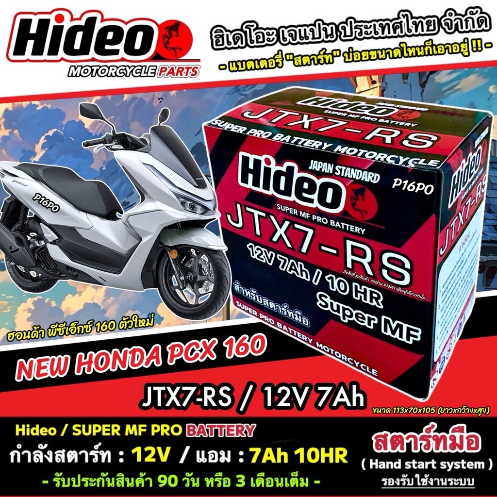 แบตเตอรี่ Honda Pcx 160 ตัวใหม่ แบตเตอรี่ไฟแรง ฮอนด้า พีซีเอ็กซ์ 160 อย่างดี Hideo 12V-7Ah JTX7-RS พรีเมี่ยม X33