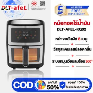 DLT-afel หม้อทอดไร้น้ํามัน 8L ตัวเครื่องสแตนเลส พาโนรามา ไม่จําเป็นต้องพลิกอาหาร หม้อทอดไร้มัน air fryer รับประกันตลอดช