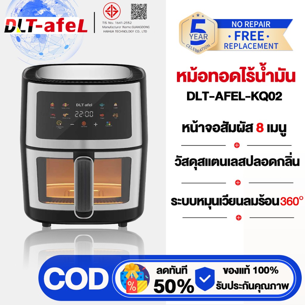 DLT-afel หม้อทอดไร้น้ํามัน 8L ตัวเครื่องสแตนเลส พาโนรามา ไม่จําเป็นต้องพลิกอาหาร หม้อทอดไร้มัน air fryer รับประกันตลอดช