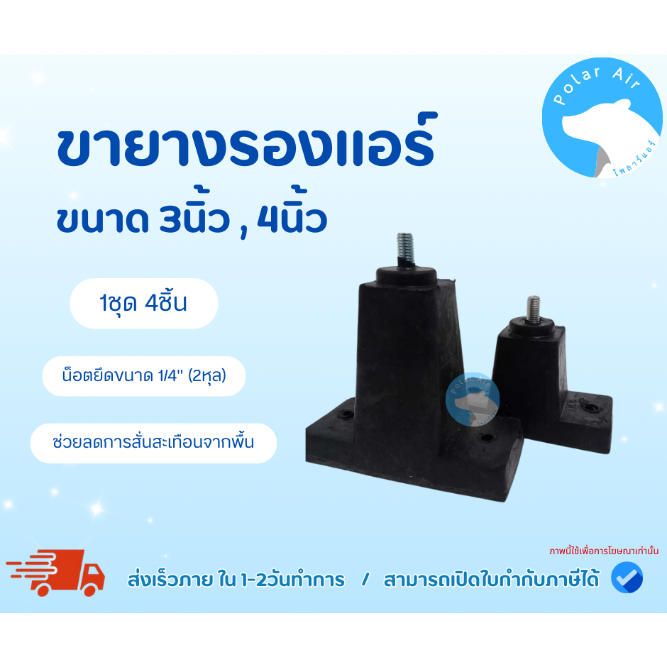 ขายาง3นิ้ว 4นิ้ว (1ชุด 4ชิ้น) ช่วยลดและป้องกันการสั่นสะเทือนของคอล์ยร้อนที่วางกับพื้น