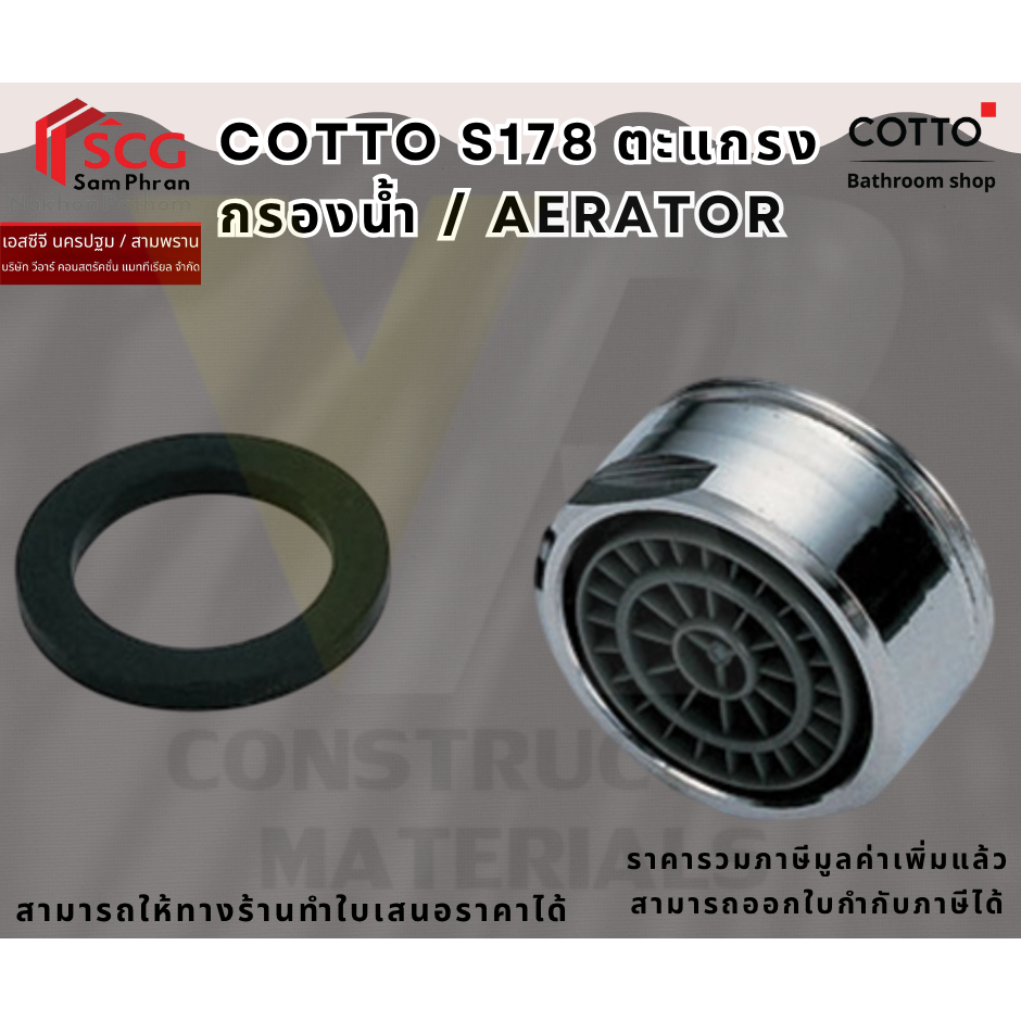 COTTO S178 ตะแกรงกรองน้ำ / AERATOR