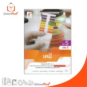 NEW หนังสือเรียน รายวิชาเพิ่มเติม วิทยาศาสตร์และเทคโนโลยี เคมี ม.5 เล่ม 2 ปรับปรุง 60 อจท. A+ #9786166060751